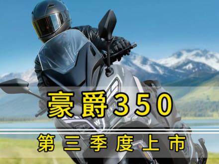 标配博世弯道ABS的豪爵TVL350旅行者官宣啦!#豪爵TVL350#豪爵踏板#豪爵350踏板 #赛越机车