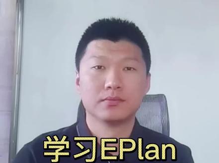 学习eplan还是CAD #plc培训 #工业自动化 #工控