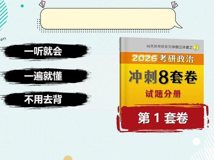 【考研肖八】一听就会、一遍就懂的考研肖八讲解,第一套卷 #考研 #26考研 #肖八 #肖秀荣