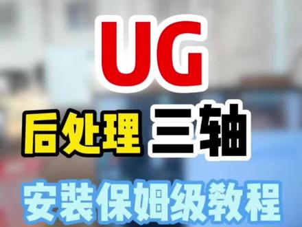 手残党也能完美复刻#cnc加工中心 #CNC #CNC调机#ug后处理