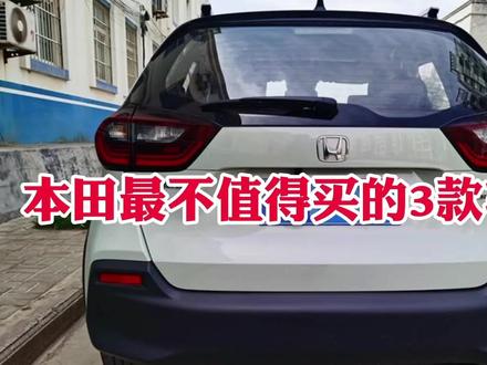 本田最不值得买的3款车型!配置低,内饰塑料安全配置少不推荐入