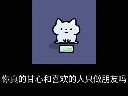 你真的甘心和喜欢的人只做朋友吗? #情感 #情感共鸣 #暗恋 #曼波配音 #剪映