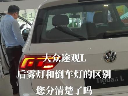 后雾灯和倒车灯的区别!