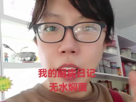 特百惠多用锅做无水焖面,厨房小白0失败