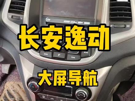 长安逸动改装中控拆装教程#大屏导航安装 #智能车机 #原车升级 #专车专用
