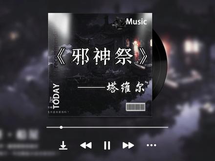 他爱着那个向邪神献祭爱意的灵魂。#惊封 #我在无限游戏里封神 #塔维尔 #邪神祭 #配音