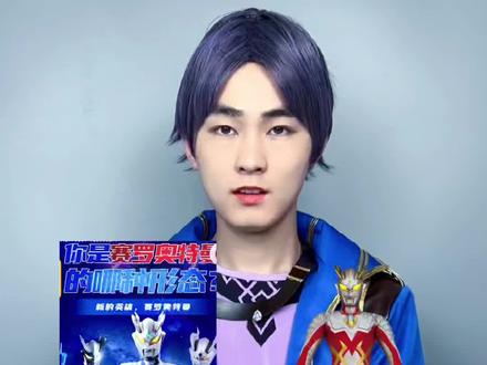 你测试出赛罗什么形态了? #赛罗奥特曼