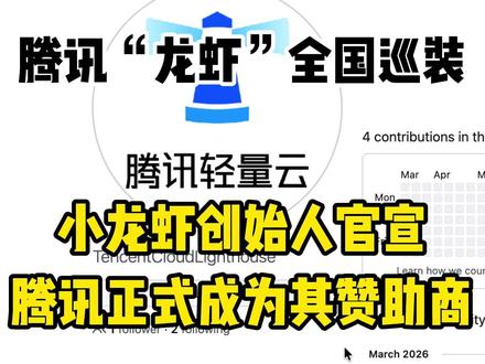腾讯正式成为OpenClaw赞助商 龙虾创始人官宣!腾讯正式成为OpenClaw赞助商。 腾讯云宣布,开启 “龙虾” 全国免费安装计划。 #腾讯 #腾讯云 #AI #科技 #小龙虾