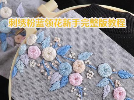 刺绣粉蓝领花新手完整版教程来啦 #刺绣教程 #衣服教程 #教程分享 #刺绣diy