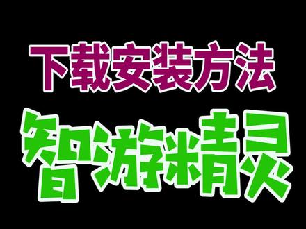 吃鸡王座软件下载方法---智游精灵。全自动识别全靠这个软件。#智游精灵