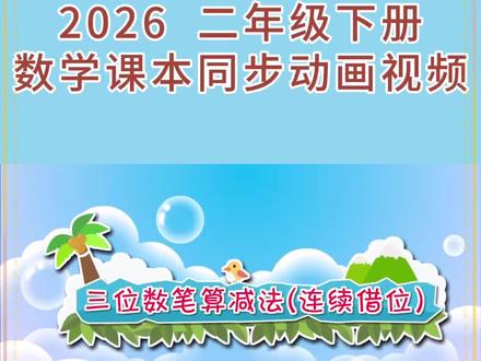 2026 二年级下册人教版数学课本同步第26集“万以内的加法和减法 之 三位数笔算减法(连续借位)”动画视频#每天跟我涨知识 #小学数学 #动画#寒假预习必备#寒假充电计划