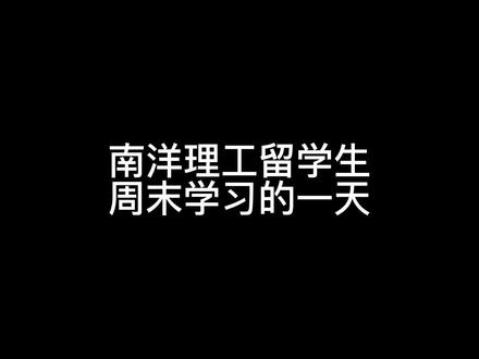 来坡的第100天,逐渐适应了一年四季都是夏天日子~#新加坡 #vlog日常 #留学生 #校园vlog #南洋理工大学