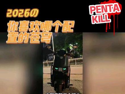 苍穹电自版三个配置,你买了哪一个配置的苍穹? #电动车真实生活分享官 #台铃苍穹高配版 #台铃苍穹X #台铃苍穹pro电自版 #台铃苍穹HX