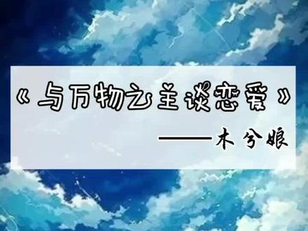 #文字语录 #耽推#小说 我跟病娇学情话?@故事推文机 @抖音小助手 @原耽公社