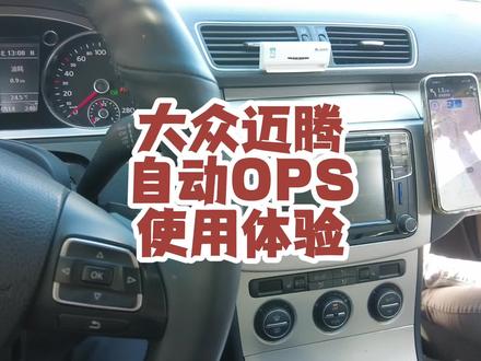 大众自启动ops,要离前车很近才开始叫,也是醉了#迈腾b6 #迈腾b6不完全手册 #ops #自启动ops