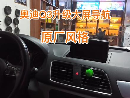 奥迪Q3升级大屏安卓#大屏导航 #360全景#汽车音响#汽车隔音#同城#同城热门