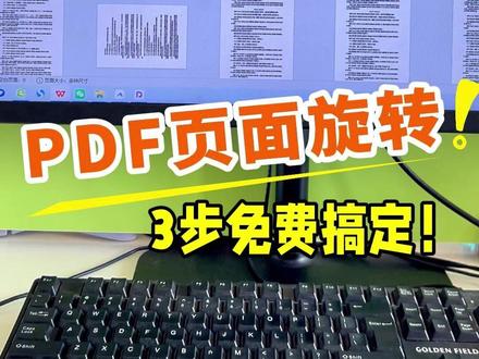 如何旋转PDF页面?免费3步搞定! 工具:懒人办公官网(lanren.work)#PDF页面旋转 #PDF工具 #办公技巧