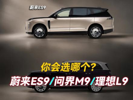 蔚来es9,理想L9,问界M9你会选哪个? #蔚来es9 #理想L9 #问界M9 #选车 #真实生活分享计划