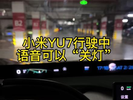 实测,小米YU7用特定的语音指令,可以关大灯!#我与汽车的日常 #小米汽车 #小米yu7 #语音关车灯 #领克