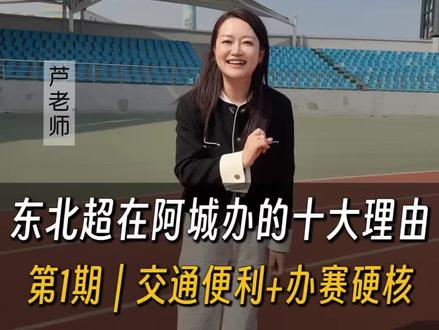 阿城不是大屯子!一条视频告诉你,东北超为啥在阿城办⚽
高铁20分钟到哈尔滨,机场一小时直达,国家一类体育场,办过省运会、中甲联赛!
5月23号,我在阿城等你!(画中画视频为小叮当录制)
#东北超 #阿城 #哈尔滨队#阿城文旅