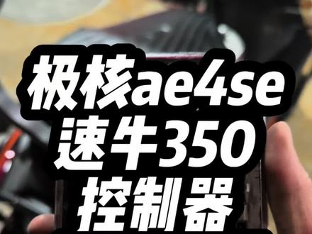 极核ae4se速牛350控制器装车流程调试讲解!他来啦!!!#极核ae4se#速牛350#速牛控制器 #装车 #调试