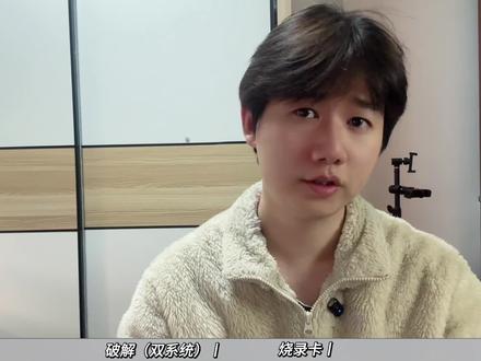 Switch破解/双系统/烧录卡全解析 还在被购物软件上“装满游戏、到手即玩”的Switch吸引?
破解、双系统、烧录卡,这些词到底是什么意思?
免费玩游戏的捷径背后,藏着BAN机、断网、无更新的风险。
本期视频,我们不评判对错,只做客观科普:
• 软破 vs 硬破,双系统真的能兼顾吗?
• 米格烧录卡,比破解机风险还高?
• 正版游戏贵?其实比网游更保值。
无论你是新手玩家,还是国行“勇士”,都能找到适合自己的选择。
最后,我们聊聊:正版与盗版,不止是钱的问题,更是游戏心态的不同。#switch #switch游戏#破解 #双系统 #任天堂