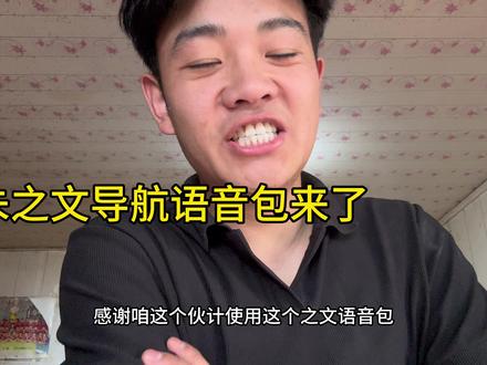 #朱之文导航语音包,高德搜索南天门大将军语音包