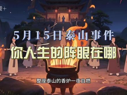 五大门派守护泰山那一夜,真正守住的是什么? #热点新闻事件 #国学智慧 #传统文化 #守护 #华夏文明 (内容源自传统民俗文化探讨,仅供娱乐参考~)