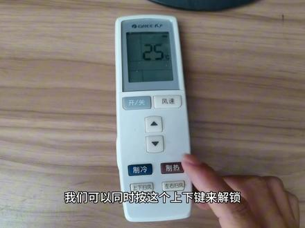 格力空调遥控器锁住了怎么解锁? #空调遥控器 #空调