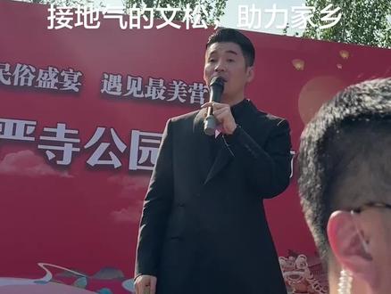 接地气的文松,助力家乡营口 #文松 #营口庙会 #歌曲