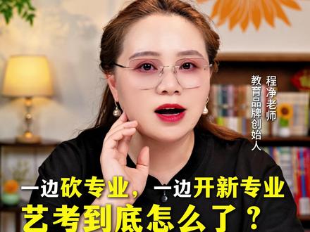 2026艺考改革全解读,一边砍专业,一边增专业,艺考到底怎么了?#2026艺考生 #艺考改革 #升学规划 #河南艺考生 #程净老师说