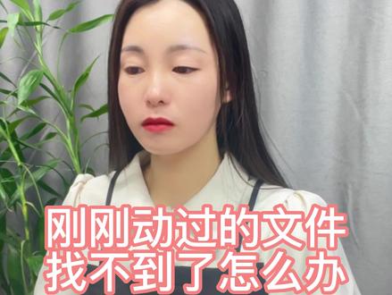 刚刚动过的文件找不到了,一招找到文件 #程序员 #职场 #大学生 #web前端 #电脑技巧
