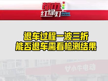 #马上办 伙伴购买电动摩托 问题颇多想要退车(2/4)