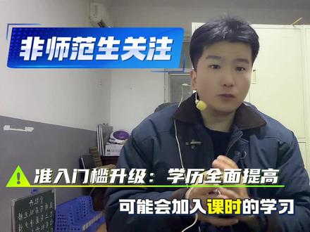 2026教师法大修|5大核心变化,公办教师身份与待遇全升级!#教师法修订 #教师编 #教师法 #两会声音 #教师招聘