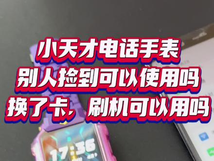 小天才电话手表丢了以后怎么办?别人捡到你的小天才电话手表可以用吗#小天才电话手表 换卡刷机怎么办