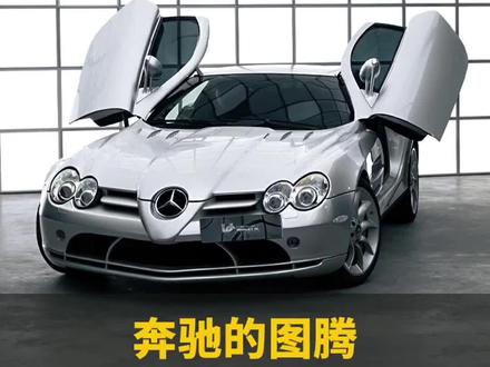 旷世经典,奔驰SLR迈凯伦,它是你的dream car吗#dou是好车 #奔驰slr #dctown #汽车人共创计划