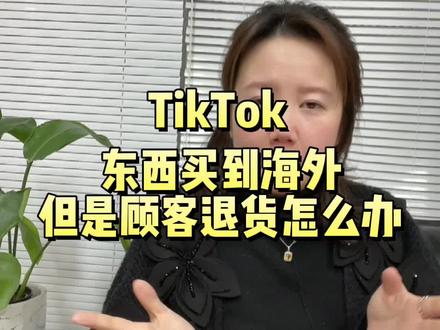 #tiktok小店 #tiktok直播 #直播带货 TikTok小店顾客退货怎么办? @无敌韭菜花创业日常