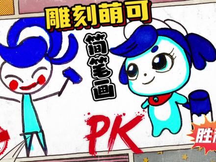 奇妙萌可简笔画:雕刻萌可简笔画,你敢挑战吗?一起探索画画之旅#简笔画 #儿童简笔画 #手绘教程 #简笔画教大家画简笔画 #简笔画教程 #育儿简笔画 #奇妙萌可 #我要做爆款