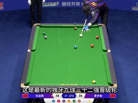 张堃鹏和夏李傲师徒大战,最终张堃鹏成功晋级三十二强#张堃鹏 #夏李傲 #台球 #独牙传奇总决赛 #台球是一种生活