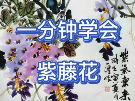 一分钟学会国画紫藤花画法#零基础学画画 # #国画教程 #兴趣爱好