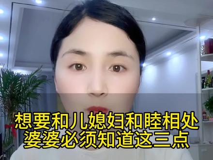 婆婆们,请认真看完#婆媳 #婆媳相处之道 #儿媳妇与婆婆 #好婆婆和好媳妇是相互的 #家长里短那些事 @多米麻麻说婆媳