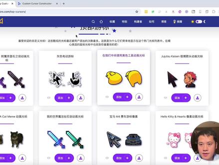鼠标光标sweezy-cursors鼠标军火库鼠标光标天花板 鼠标军火库|Sweezy Cursors,上千款动态光标免费DIY】
你的鼠标,还在用那个默认的白色箭头吗?
挖到一个能玩一整年的宝藏网站——Sweezy Cursors。
这哪是光标库,这分明是鼠标军火库。
🔫 库里有什么?
✅ 上千款动态/静态光标,持续更新
✅ 主题全覆盖:动漫|游戏|电影|动物|美学|节日|音乐|体育
✅ 热门IP全收录:《我的世界》附魔钻石剑、《鬼灭之刃》水之呼吸、《进击的巨人》兵长、Valorant、Solo Leveling……
✅ 表情包/猫meme/抽象艺术/彩虹渐变,怪东西和好东西都有
#SweezyCursors #鼠标光标 #鼠标军火库 #DIY光标