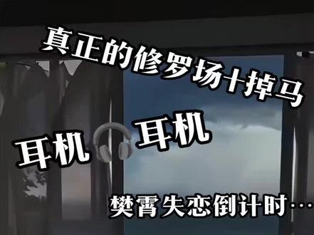 嘶……樊霄失恋倒计时……#樊霄游书朗 #四面佛