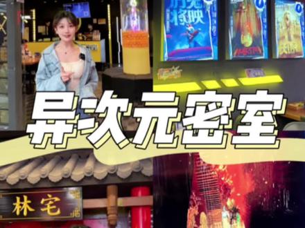 在宁波找到一家人均不到一百口碑又在线的密室😊✨@宁波异次元密室(天一广场店) #快和你的男朋友一起去玩密室吧 #年轻人的休闲方式 #放松解压好去处 #心动五一 #宁波探店
