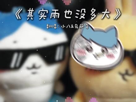 oi!其实雨也没多大 #小八 #乌萨奇 #chiikawa #其实雨也没多大 #翻唱
