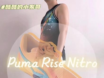 我喜欢小众一点的球鞋就比如这一双#pumarisenitro 所以puma到底算不算小众篮球鞋?#puma #puma篮球鞋