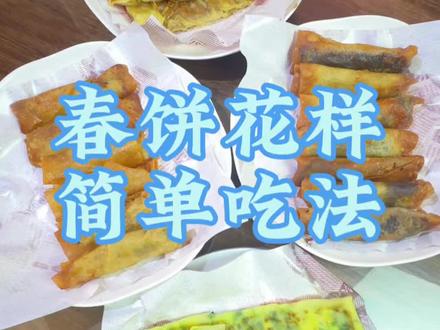 立春吃春饼喽,剩下的春饼有多种做法,分享一下这种简单的方法#饼的花样吃法#炸春卷 #春饼