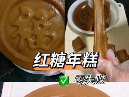 快过年了,过年糕点红糖年糕提前学起来,做法简单零失败。#红糖年糕 #年糕专用粉 #自制年糕 #过年糕点 #我的厨房日记