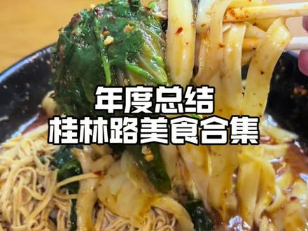 桂林路美食合集来喽!一口气11家店!看看有你爱吃的不?#地方特色小吃 #为城市美食打call #家乡特色小吃