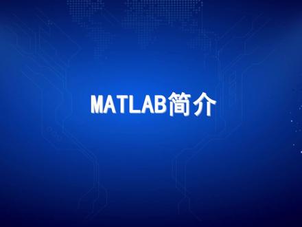 MATLAB简介#Matlab #matlab学习 #matlab科研绘图 #matlab建模